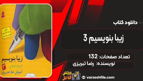دانلود کتاب زیبا بنویسیم 3 رضا تبریزی