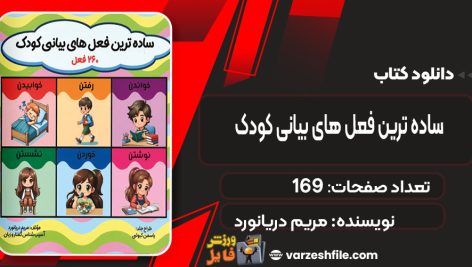 دانلود کتاب ساده ترین فعل های بیانی کودک 260فعل مریم دریانورد