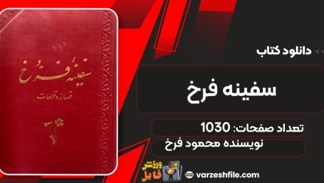 دانلود کتاب سفینه فرخ محمود فرخ
