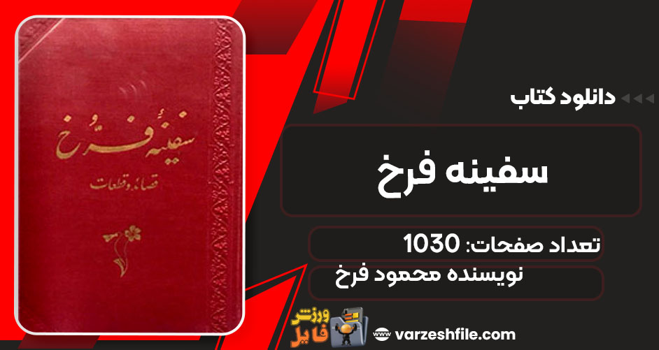 کتاب سفینه فرخ محمود فرخ
