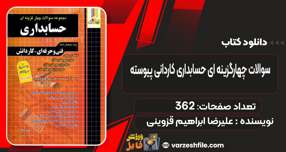 کتاب سوالات چهارگزینه ای حسابداری کاردانی پیوسته علیرضا ابراهیم قزوینی