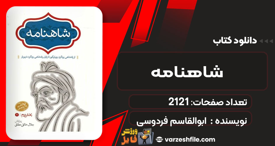 کتاب شاهنامه ابوالقاسم فردوسی - 4 جلدی