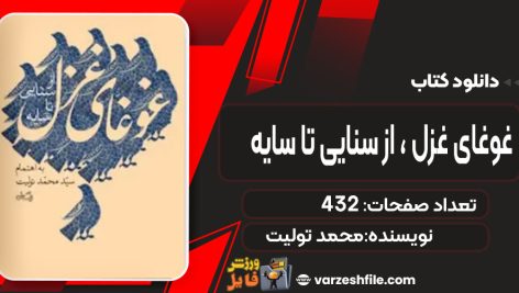 دانلود کتاب غوغای غزل ، از سنایی تا سایه محمد تولیت