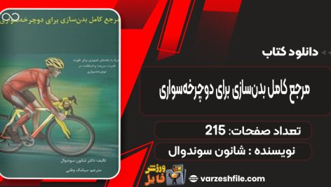 دانلود کتاب مرجع کامل بدن‌سازی برای دوچرخه‌سواری شانون سوندوال