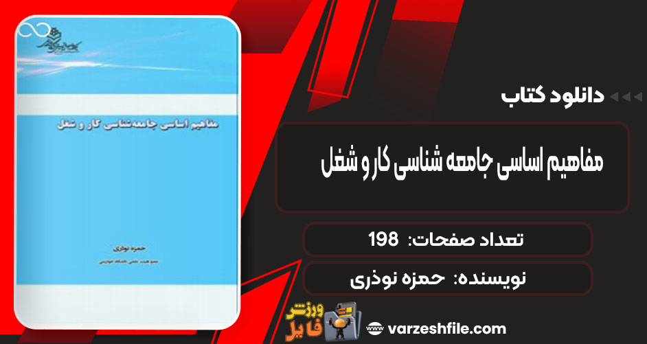 کتاب مفاهیم اساسی جامعه شناسی کار و شغل حمزه نوذری