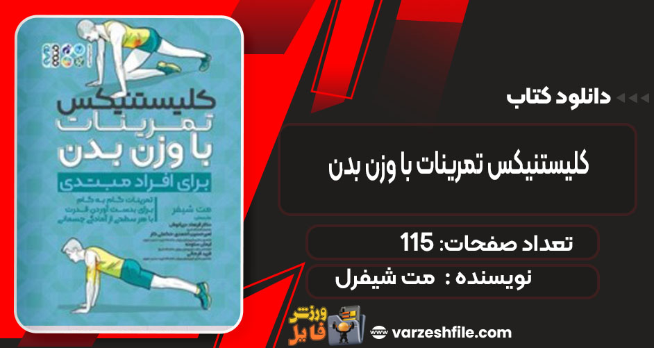 کتاب کلیستنیکس تمرینات با وزن بدن مت شیفرل