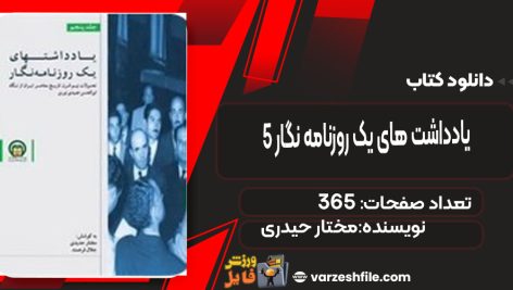 دانلود کتاب یادداشت های یک روزنامه‌ نگار5 مختار حیدری