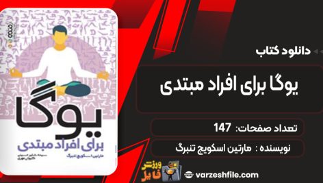 دانلود کتاب یوگا برای افراد مبتدی مارتین اسکویچ تنبرگ