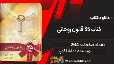 دانلود کتاب ۳۵ قانون روحانی دایانا کوپر