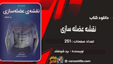 دانلود کتاب نقشه عضله سازی برد شونفلد