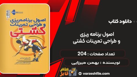 دانلود کتاب اصول برنامه ریزی و طراحی تمرینات کشتی بهمن میرزایی