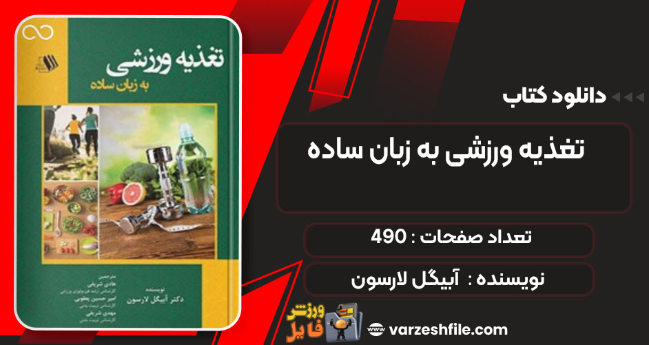 کتاب تغذیه ورزشی به زبان ساده آبیگل لارسون