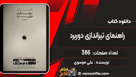 دانلود کتاب راهنمای تیراندازی دوربرد علی موسوی
