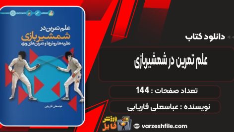 دانلود کتاب علم تمرین در شمشیربازی عباسعلی فاریابی