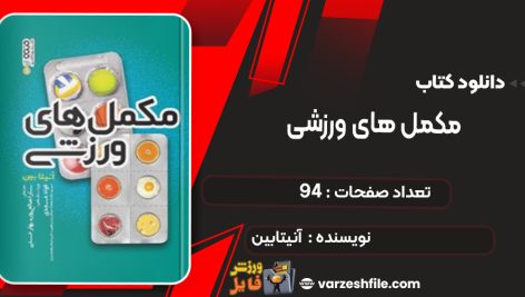 دانلود کتاب مکمل های ورزشی آنیتابین